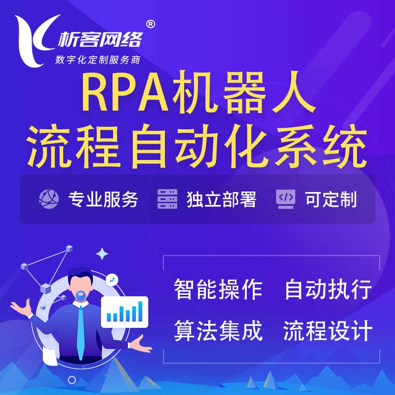 焦作RPA机器人流程自动化智能化系统