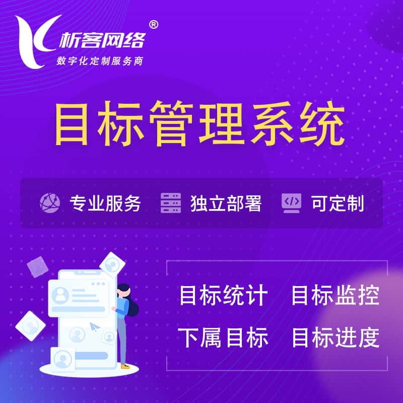 焦作目标管理系统 | OKR目标统计监控