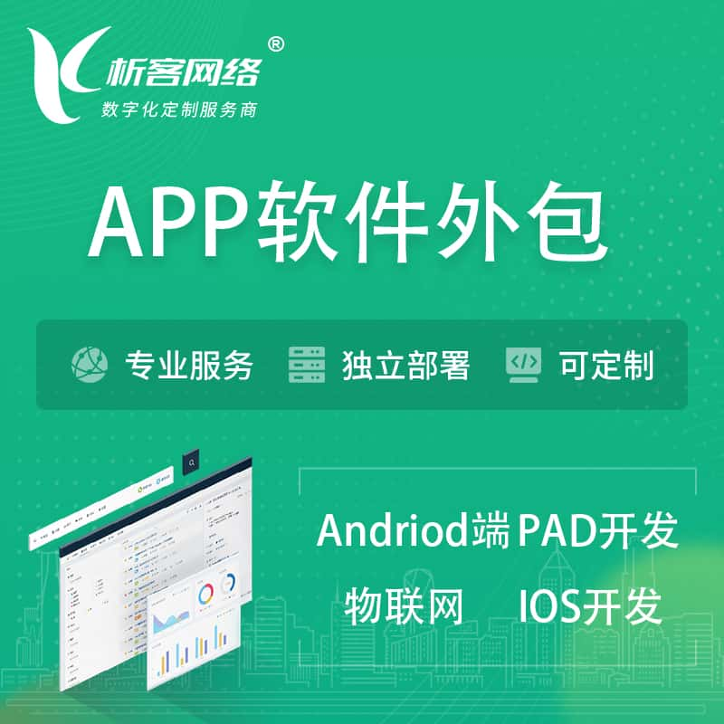 焦作APP软件外包开发 | 高端定制