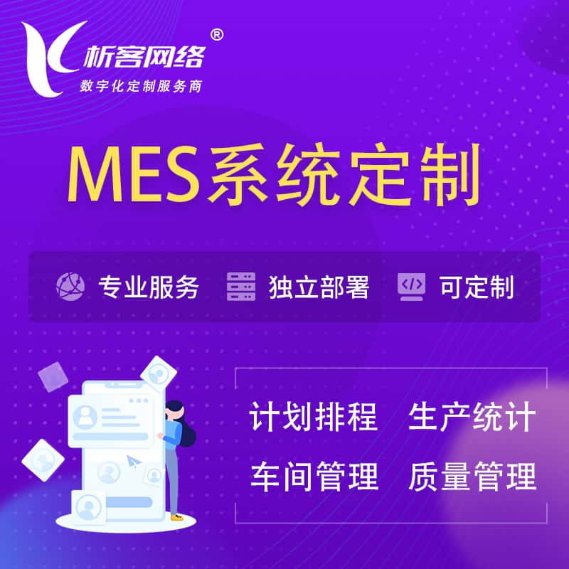 焦作MES系统定制 | 生产调度车间排班计划排程排产系统开发