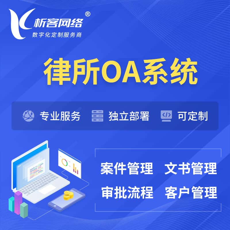 焦作律所OA系统 | 案件管理系统