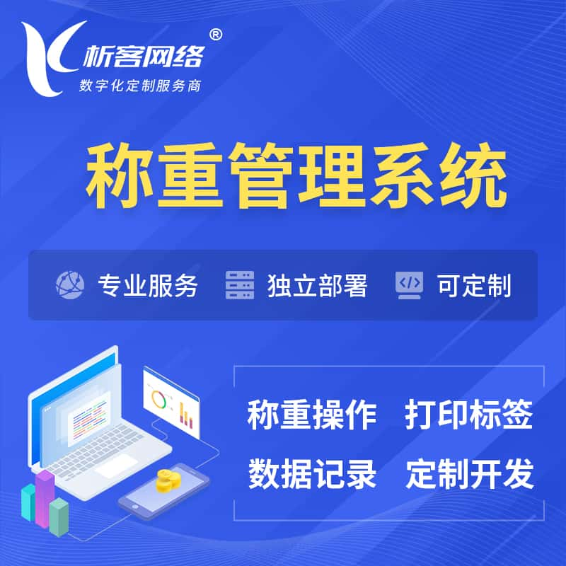 焦作称重管理系统 | 箱单码单打印