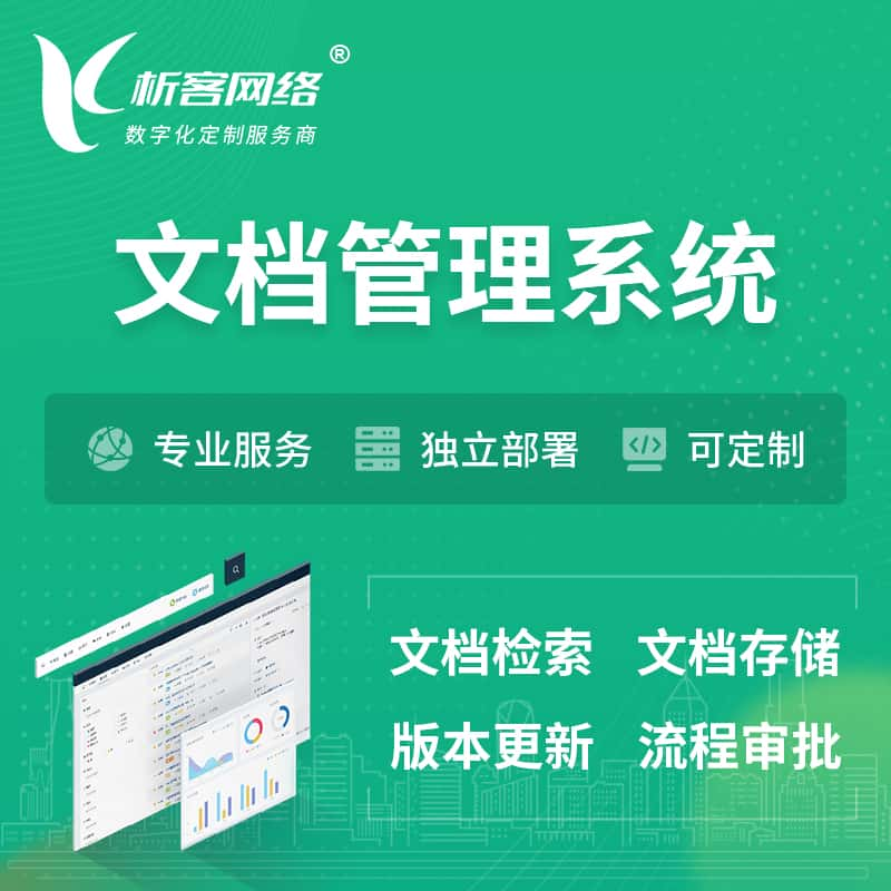 焦作文档管理系统 | 文件管理系统