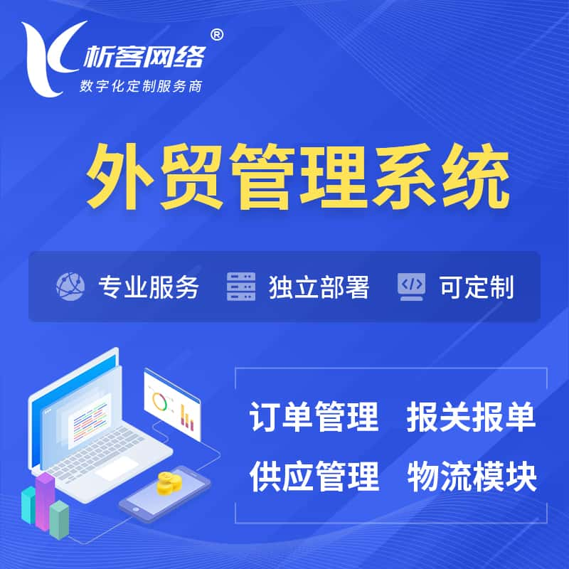 焦作外贸管理系统 | 外企贸易管理系统软件