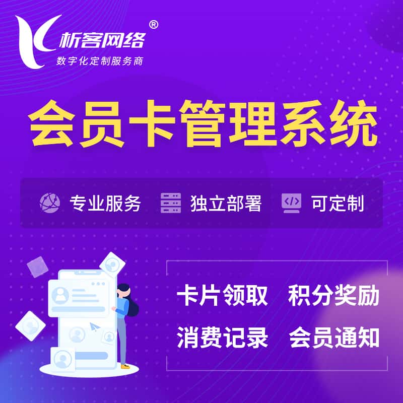 焦作会员卡管理系统 | 会员积分优惠券