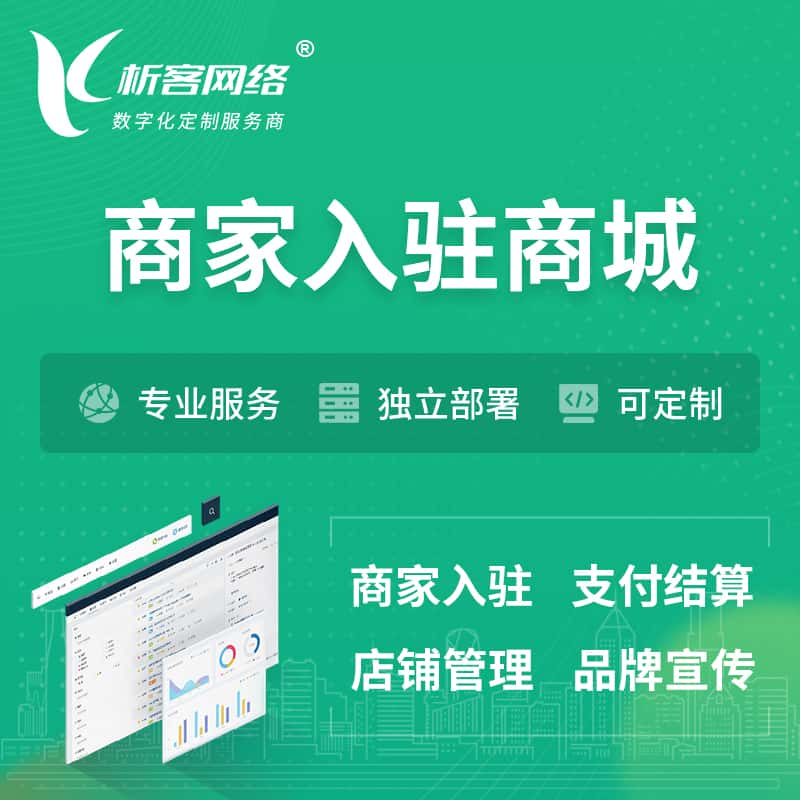 焦作商家入驻商城小程序 | B2B2C多店铺 | 多用户APP