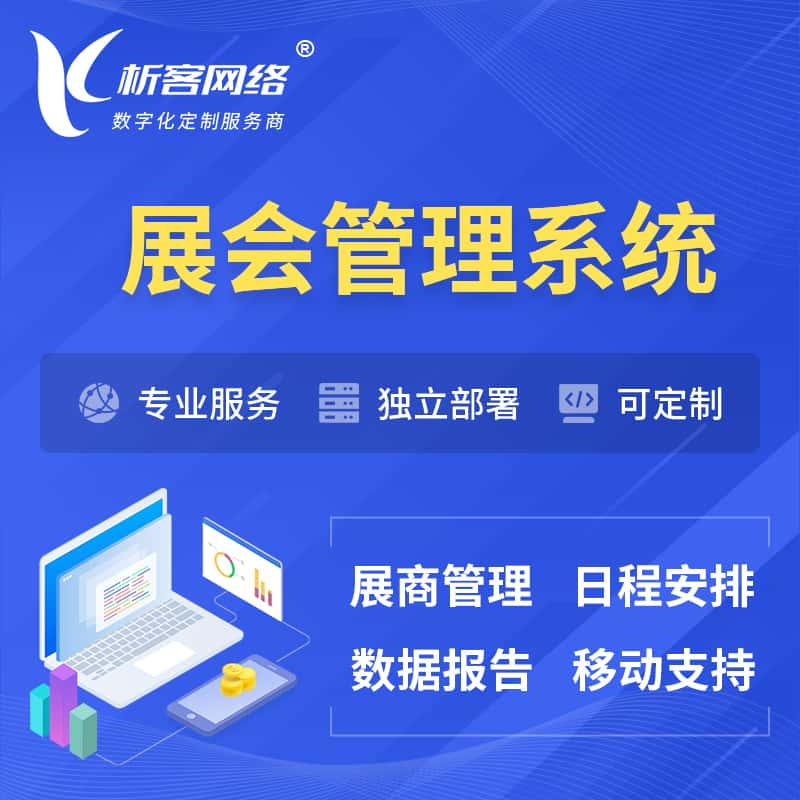 焦作展会管理系统 | 小程序APP