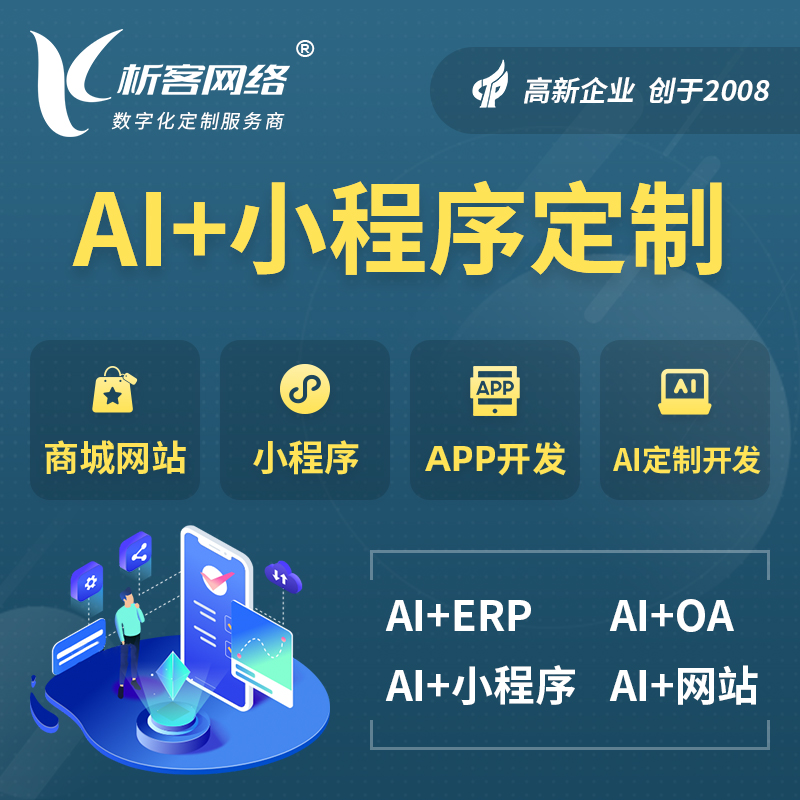 焦作AI小程序定制