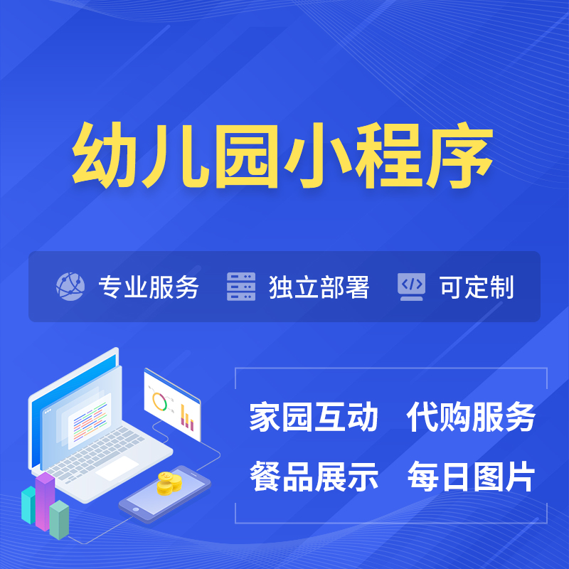 焦作幼儿园小程序制作