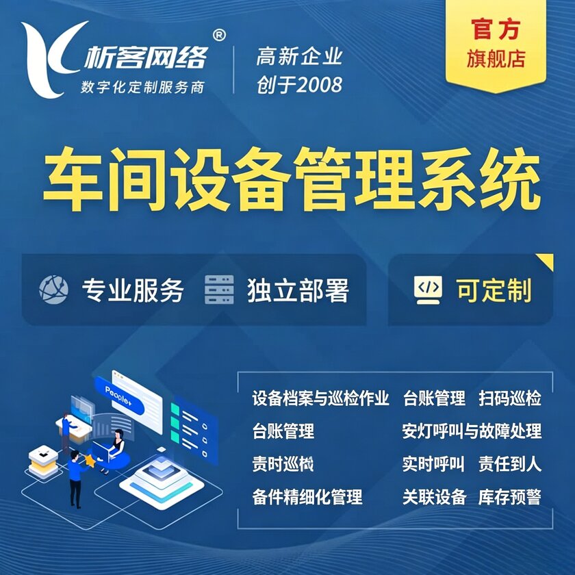 焦作车间设备管理系统