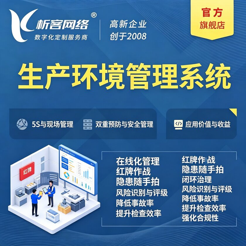 焦作生产环境管理系统