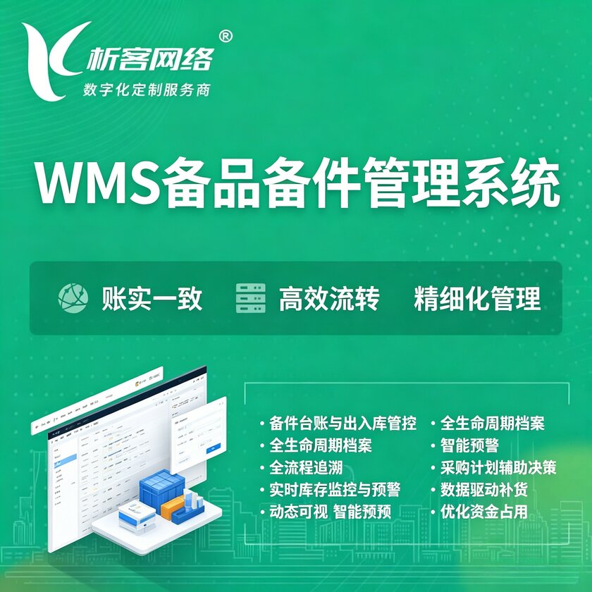 焦作WMS备品备件管理系统