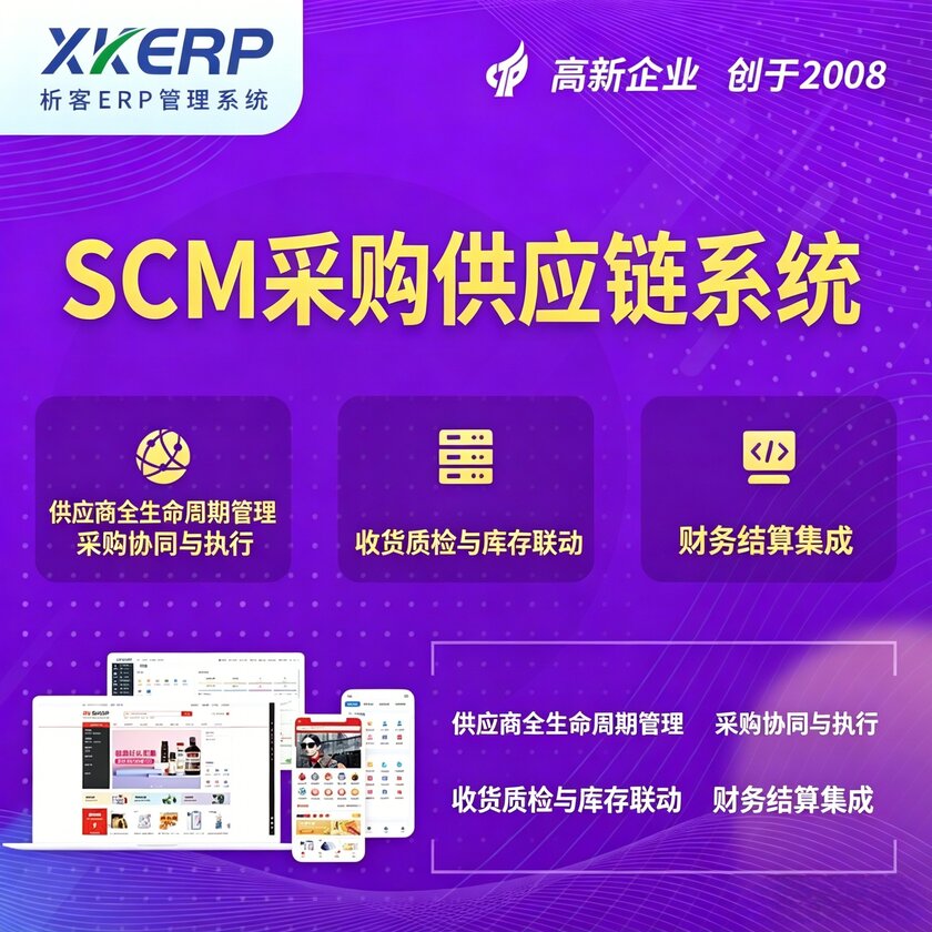焦作SCM采购供应链管理系统