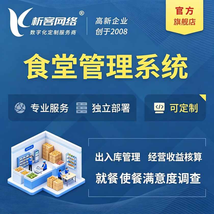 焦作食堂管理系统
